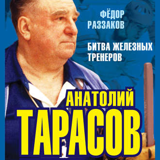 Обложка книги «Анатолий Тарасов. Битва железных тренеров»