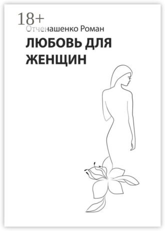 Обложка книги «Любовь для женщин»