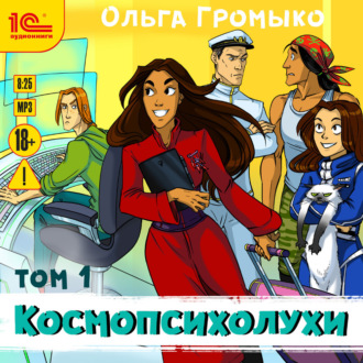 Обложка книги «Космопсихолухи. Том 1»
