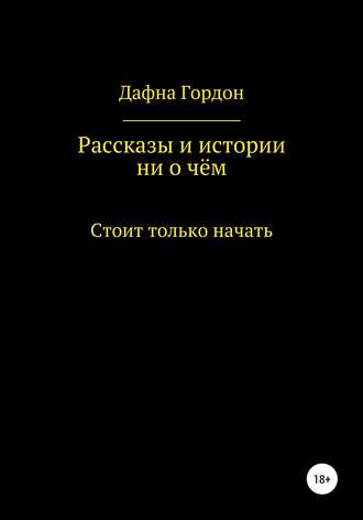 Обложка книги «Рассказы и истории ни о чём»