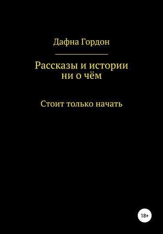 Винсент М. Дали. Рассказы и истории ни о чём