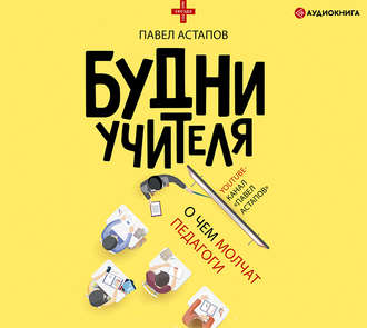 Обложка книги «Будни учителя»