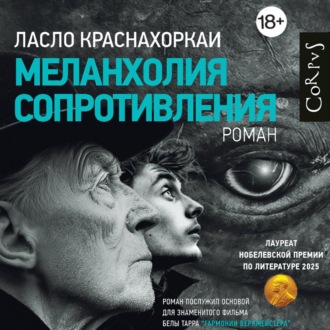 Обложка книги «Меланхолия сопротивления»