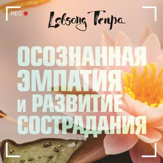 Обложка книги «Осознанная эмпатия и развитие сострадания»