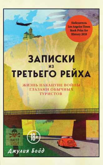 Джулия Бойд. Записки из Третьего рейха. Жизнь накануне войны глазами обычных туристов