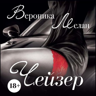 Обложка книги «Чейзер»