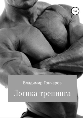 Обложка книги «Логика тренинга»