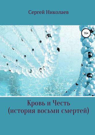 Обложка книги «Кровь и честь. История восьми смертей»