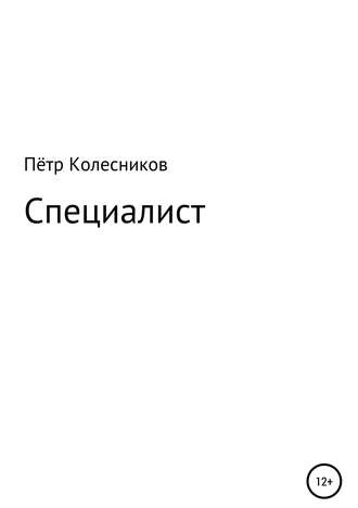 Пётр Колесников. Специалист