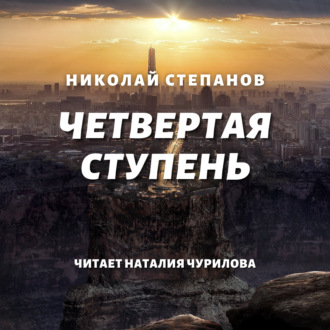 Обложка книги «Четвертая ступень»