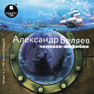 Обложка книги «Человек – амфибия»