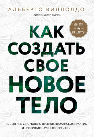 Обложка книги «Как создать свое новое тело»