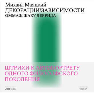 Михаил Маяцкий. Декорации / Зависимости. Оммаж Жаку Деррида. Штрихи к автопортрету одного философского поколения