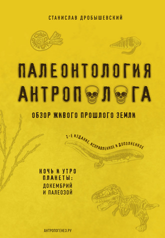 Обложка книги «Палеонтология антрополога. Книга 1. Докембрий и палеозой»
