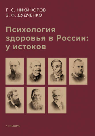 Г. С. Никифоров. Психология здоровья в России: у истоков