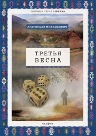 Обложка книги «Третья весна»