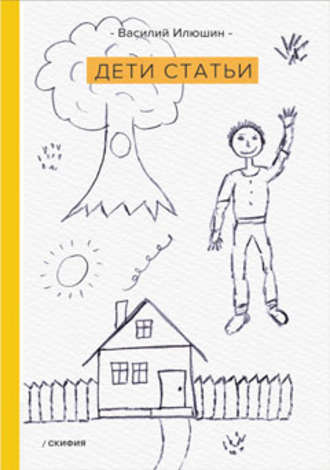 Обложка книги «Дети статьи»