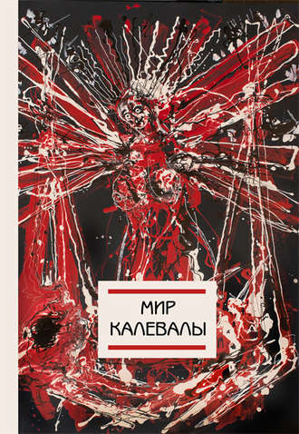 Обложка книги «Мир Калевалы»