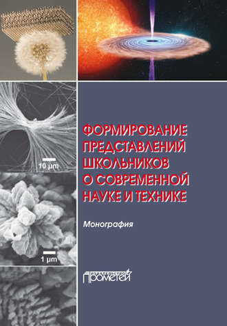 Обложка книги «Формирование представлений школьников о современной науке и технике»