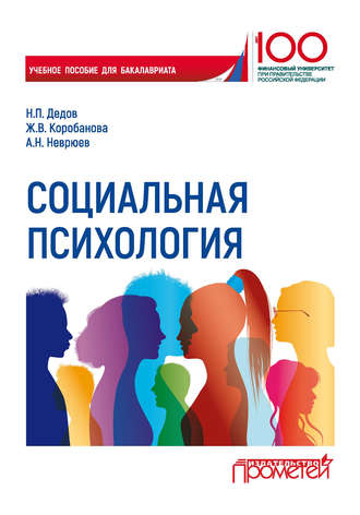 Обложка книги «Социальная психология»