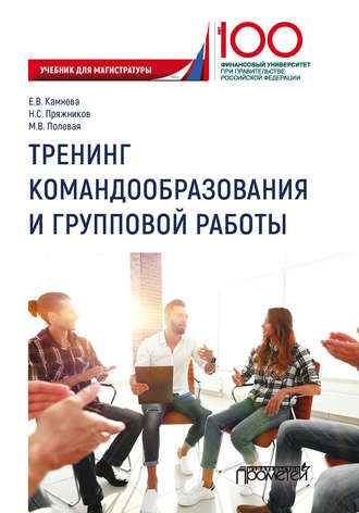 Обложка книги «Тренинг командообразования и групповой работы»