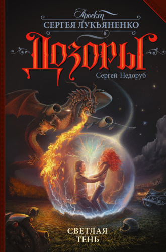 Обложка книги «Светлая Тень»