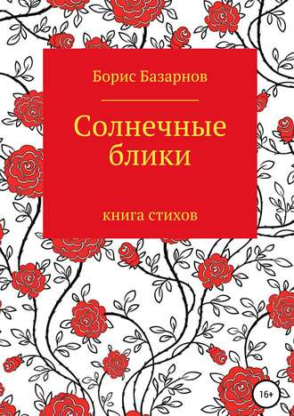 Обложка книги «Солнечные блики. Книга стихов»