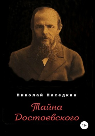 Обложка книги «Тайна Достоевского»