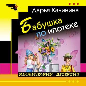 Обложка книги «Бабушка по ипотеке»
