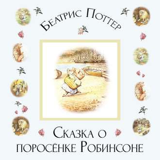 Обложка книги «Сказка о поросёнке Робинсоне»
