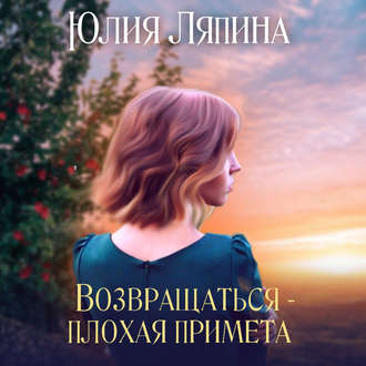 Обложка книги «Возвращаться – плохая примета. Том 1»