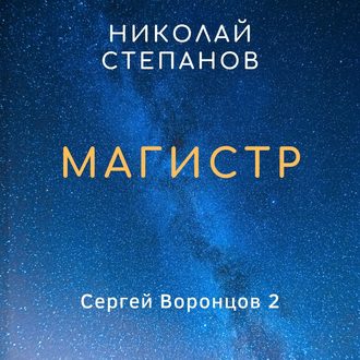 Обложка книги «Магистр»
