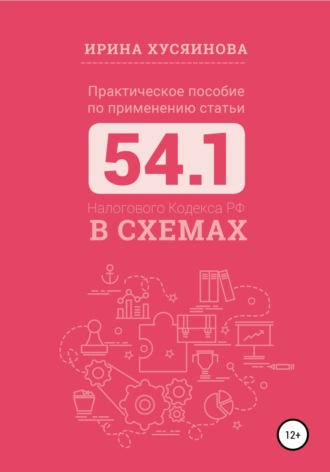 Обложка книги «Практическое пособие по применению статьи 54.1 Налогового кодекса РФ в схемах»