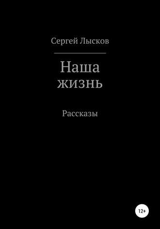 Обложка книги «Наша жизнь. Сборник рассказов»