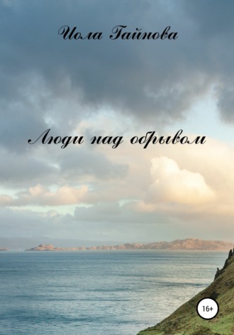 Люди над обрывом. 