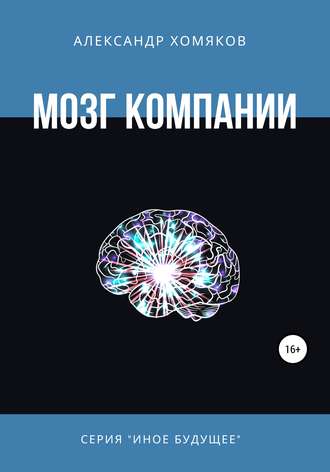 Обложка книги «Мозг компании»