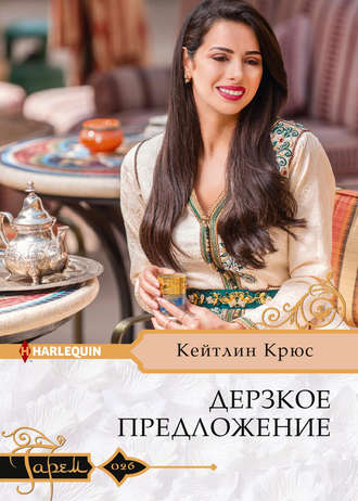 Обложка книги «Дерзкое предложение»