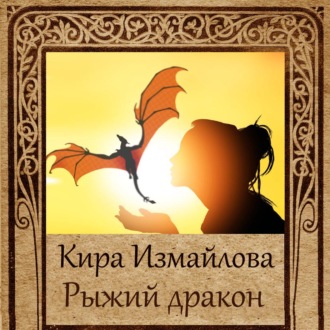 Обложка книги «Рыжий дракон»