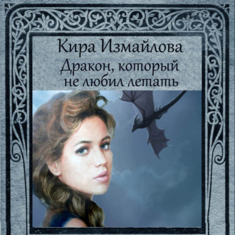Обложка книги «Дракон, который не любил летать»