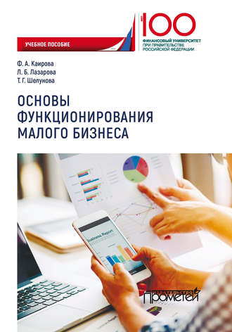 Обложка книги «Основы функционирования малого бизнеса»