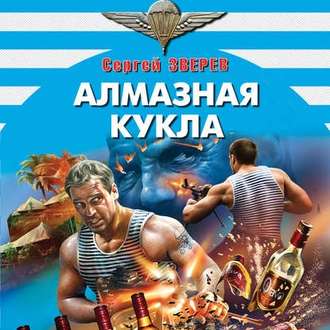 Обложка книги «Алмазная кукла»