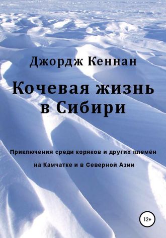 Обложка книги «Кочевая жизнь в Сибири»