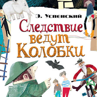 Обложка книги «Следствие ведут Колобки (сборник)»