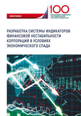 Обложка книги «Разработка системы индикаторов финансовой нестабильности корпораций в условиях экономического спада»