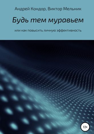 Обложка книги «Будь тем муравьем или как повысить личную эффективность»