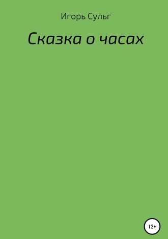 Игорь Веллович Сульг. Сказка о часах