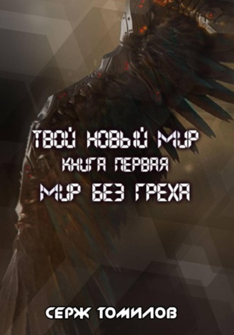 Сергей Вадимович Томилов. Мир без греха