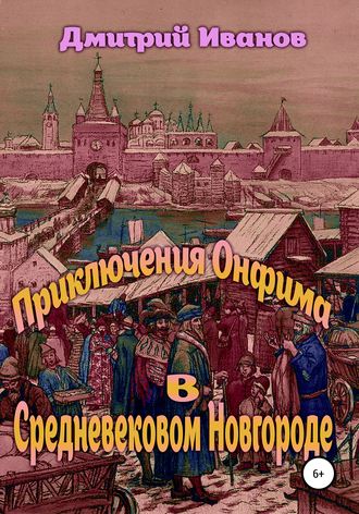 Дмитрий Владимирович Иванов. Приключения Онфима в средневековом Новгороде