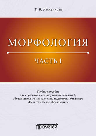 Обложка книги «Морфология. Часть I»
