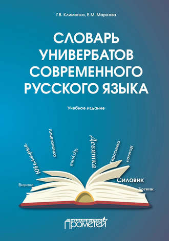 Обложка книги «Словарь универбатов современного русского языка»